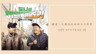 [韓繁中字] LUDONPH YONGJUNKO(정형돈/鄭亨敦, 용준형/龍俊亨, 루나/Luna) - Tell me It's Okay(괜찮다고 말해줘/請對我說沒關係)