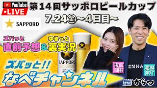 ボートレースからつ裏実況　第14回サッポロビールカップ　4日目