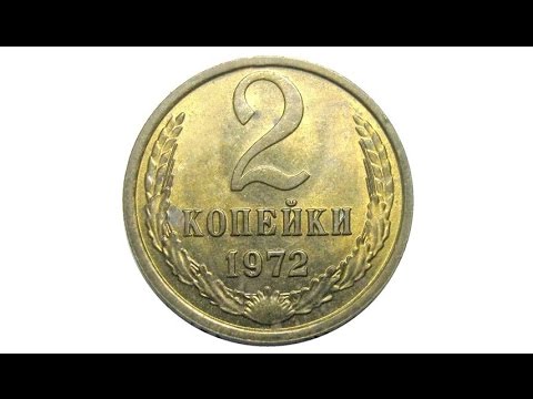 2 копейки (1972)