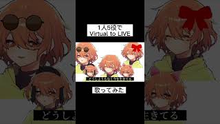 - 1人5役で【Virtual to LIVE】歌ってみた!