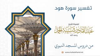 صورة تفسير سورة هود (7) تفسير الآيات 1-4 | الشيخ عبدالقادر شيبة الحمد رحمه الله