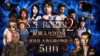 【SIREN2】異界入り祭り2026！人魚伝説の真相が明らかになるSIREN2 #５【ネタバレ注意】