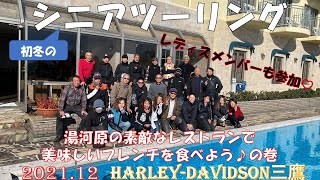 2021.12 シニアツーリング