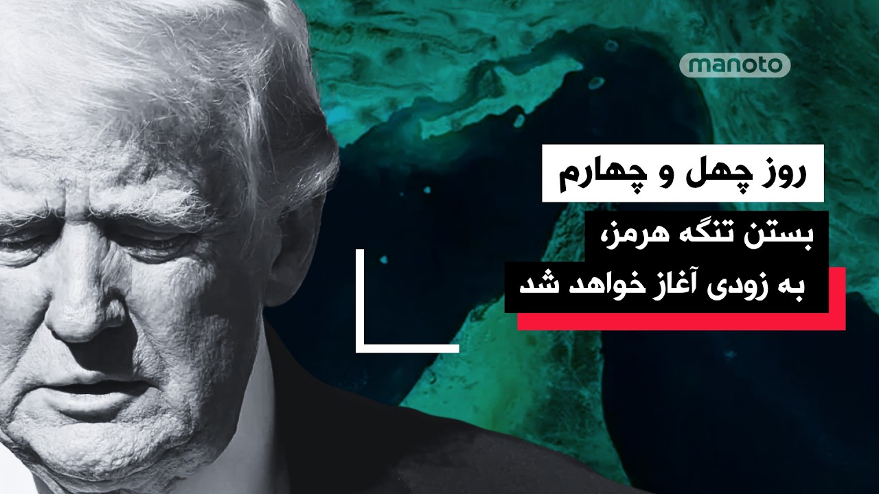 من‌و‌تو پادکست| روز چهل و چهارم | بازنشر تصویر گردهمایی ایرانیان توسط ترامپ