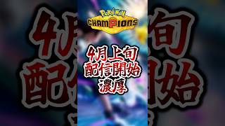 ポケモンチャンピオンズ、配信日は4月上旬でほぼ確定かも【Pokemon Champions】【ゆっくり茶番 ゆっくり実況】 #shorts #ポケモン #pokemon