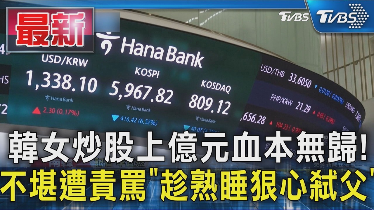 韓女炒股上億元血本無歸! 不堪遭責罵「趁熟睡狠心弒父」