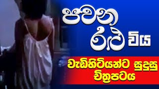 Pawana Ralu Viya  වඩාත් ලිංගි�