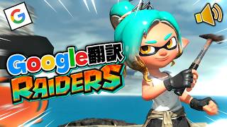 Google翻訳の音声だけで会話しないといけないスプラトゥーンレイダースがマジで面白すぎたwww【モジレンジャー】【スプラトゥーン3】