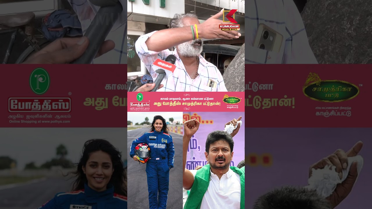 தனிப்பட்ட வாழ்க்கையை அரசியலில் விமர்சனம் செய்யக்கூடாது -உதயநிதியை கண்டித்த மக்கள்  | CMVijay #shorts