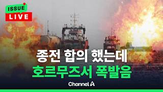 [????이슈를 켜라] [LIVE] 미국·이란 종전 합의 후…케슘섬·호르무즈서 3차례 폭발음 / 채널A