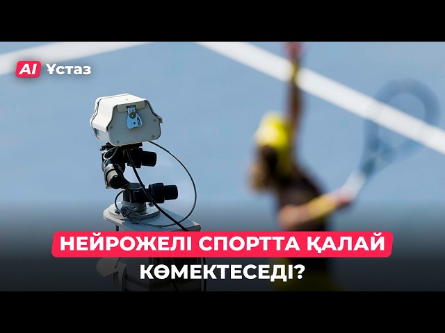 Кәсіби спорттағы жасанды интеллект