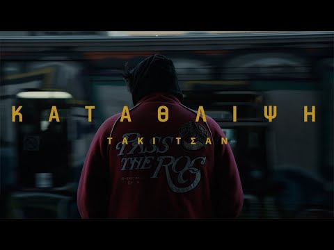 Τάκι Τσαν - Κατάθλιψη - (Official Music Video) Prod. DJ Alx