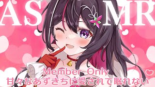 - 【メン限/MemberOnly ASMR】甘々なあずきちに愛されて眠れないASMR【ホロライブ / AZKi】