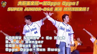 Download lagu 大巨蛋全場一起Oppa, Oppa！SUPER JUNIOR-D&E 東海、銀赫帶來七首歌曲炸翻全場！ 【515大包廂 CHANNEL B Vol.2】CTBC Brothers 中信兄弟 mp3