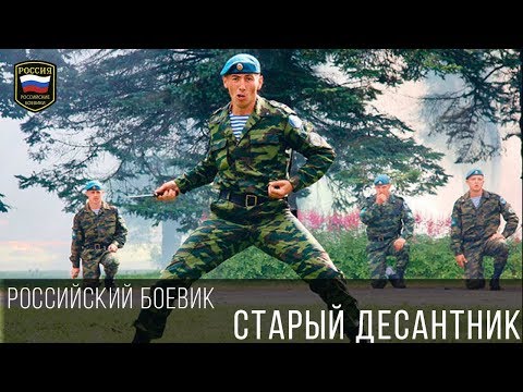 ШИКАРНЫЙ БОЕВИК - СТАРЫЙ ДЕСАНТНИК 2017 / РУССКИЙ БОЕВИК