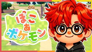 【ぽこあポケモン】スローライフとポケモン大好きマンがお送りするメタモンビルダーズ【VTuber】#4 Twitchと同時配信中！