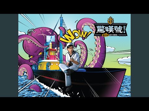 世界未末日 – Jay Chou 周杰伦