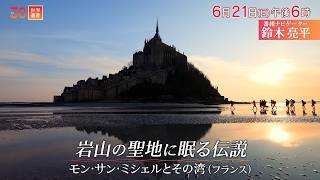 『世界遺産』6/21(日) モン･サン･ミシェルとその湾 〜 岩山の聖地に眠る伝説【TBS】