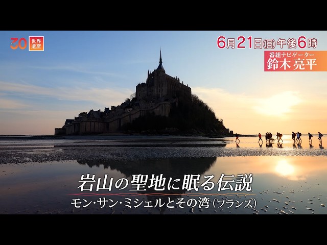 世界遺産／モン・サン・ミシェル（フランス）〜聖地に眠る伝説🈖🈑