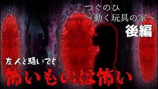 【生声実況】友人とホラゲーで騒いでも怖すぎた"つぐのひ〜動く玩具の家〜"後編