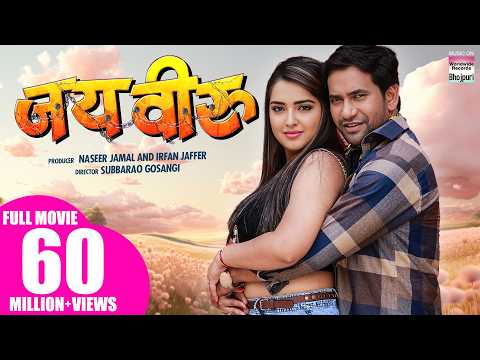 #MOVIE  - JAI VEERU  #Dinesh LAL YADAV #Aamrapali DUBEY | #Bhojpuri MOVIE 2020