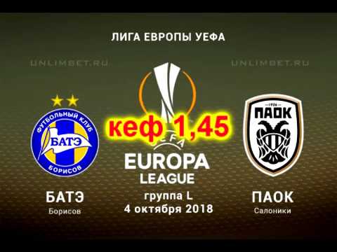 БАТЭ(BLR) ПАОК(GRC) прогноз