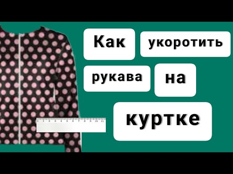 КУРТКА. Как укоротить рукава.