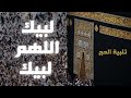 لبيك اللهم لبيك | ساعة كاملة بجودة عالية 2022