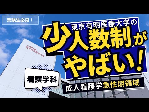 東京有明医療大学の少人数制がやばい！