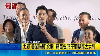 沈伯洋蔣萬安美業活動尬場！北市雙主帥同場不同台 政治角力引關注｜三立財經iNEWS