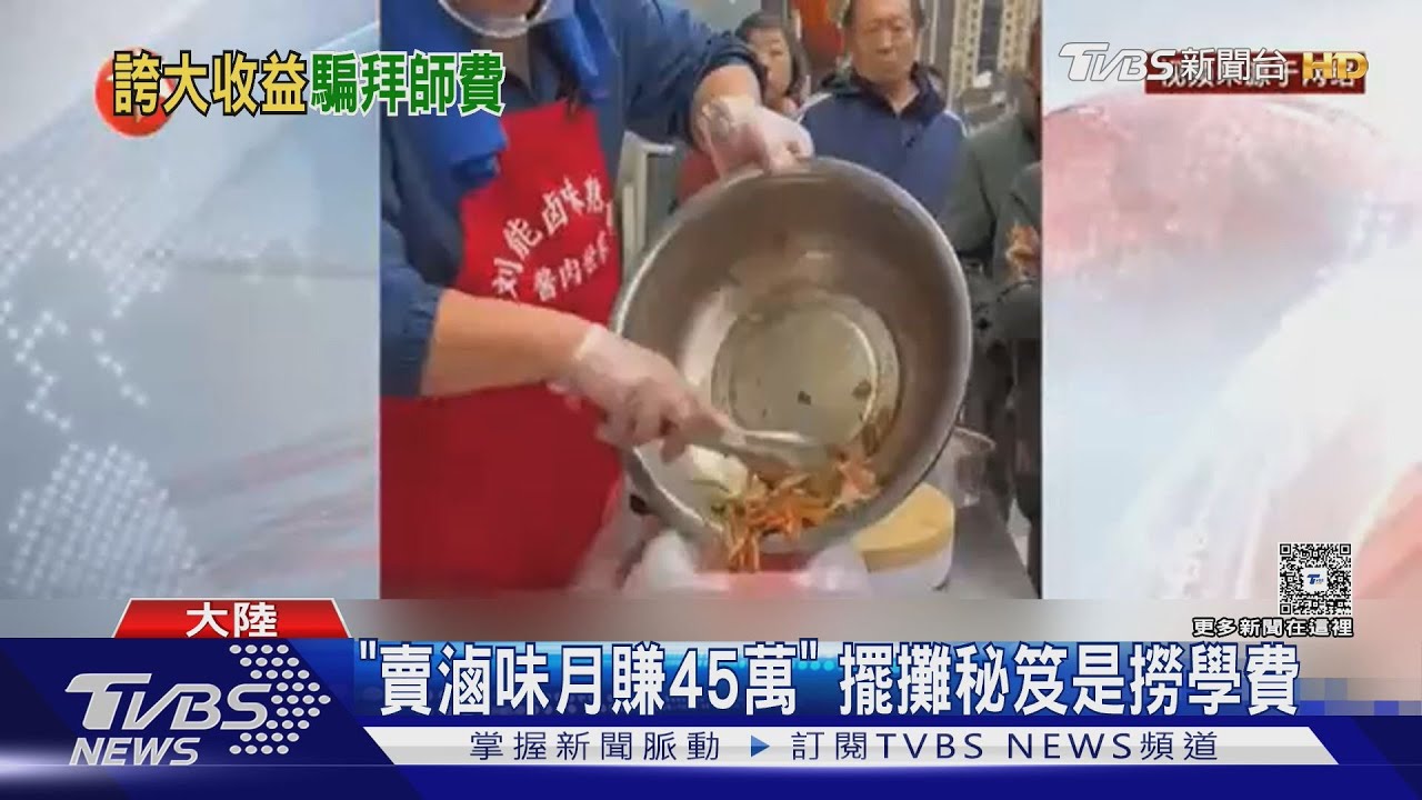 「賣滷味月賺45萬」　擺攤秘笈是撈學費