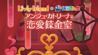 【コラボ】アンジュ･カトリーナの恋愛錬金室 ガチャ40連