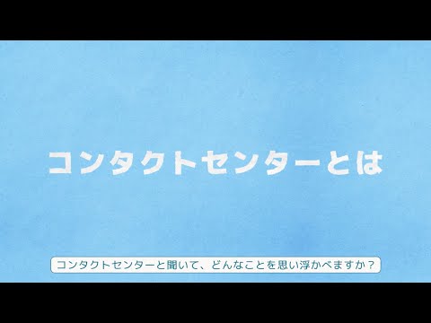 【コンタクトセンター新卒採用】コンタクトセンターの役割とは？【トランスコスモス】