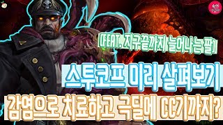 감염체를 지배하는 자! 스투코프 미리 살펴보기:)