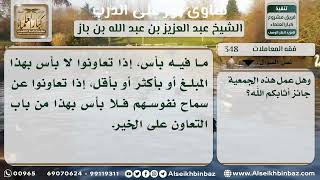 صورة 348 - حكم اشتراك مجموعة في دفع مبلغ من المال نهاية كل شهر يأخذه أحدهم - نور على الدرب