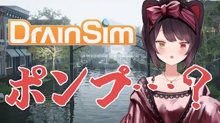 【DrainSim】貯金してるのでポンプは買えません【戌亥とこ/にじさんじ】