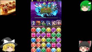 【ゆっくり実況】チャンネル登録者300人記念シリーズパズル＆ドラゴン　第7回タマとたこ焼きとオンステージ
