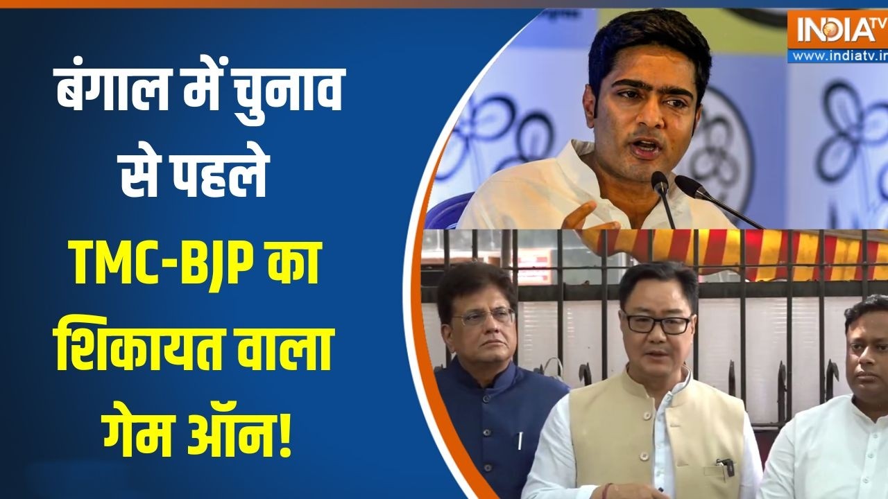 Bengal elections 2026: बंगाल में चुनाव से पहले TMC-BJP का शिकायत वाला गे?