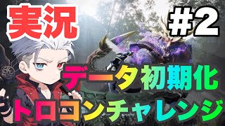 [モンスターハンターライズ 実況#2] 手を出してはいけないトロコン