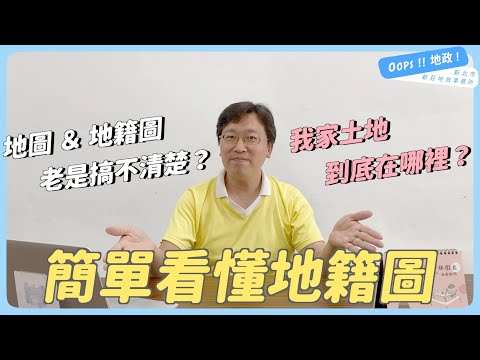 【Oops!!地政!】簡單看懂地籍圖