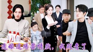 一口氣看完！結婚五年被算計五年，她坦白首富千金身份卻得知丈夫為攀高枝要與別人領證！轉身回歸豪門凍結所有卡，渣男人財兩空當場崩潰，被狠狠打臉悔不當初！《遠嫁這場苦情戲，我殺青了》#260309pc