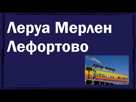 Леруа Лефортово Телефон Магазина Леруа Лефортово Телефон Магазина