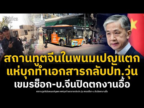 สถานทูตพนมเปญแตก! ชาวจีน10คันรถบัสแห่หนีกลับปท. ชาวเขมรถึงกับช็อก บ.ปิดกิจการ ตกงานทั้งไซต์ก่อสร้าง