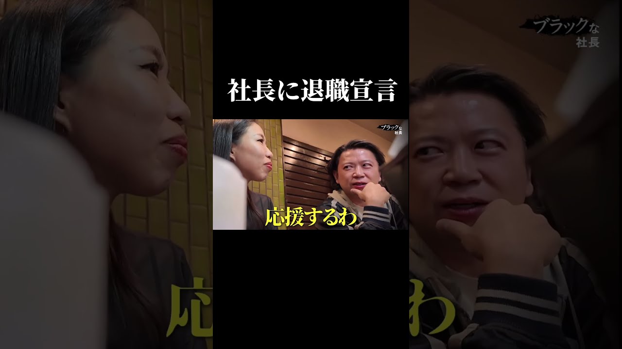 「独立を考えている」と伝えた時の社長の反応