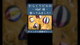 【ノラ】からくりピエロ（40mP 様）を歌ってみた。#shorts #歌ってみた #カバー #からくりピエロ #40mp  #ボカロ