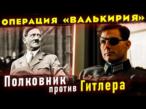 РЕАЛЬНАЯ ИСТОРИЯ заговора 20 июля 1944-го. Полковник Штауффенберг. Валькирия.