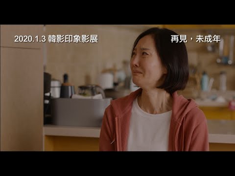 【再見，未成年】電影預告 因為「妳」我家現在就像地獄一樣！韓影印象影展 2020.1.3 精彩輪番上映
