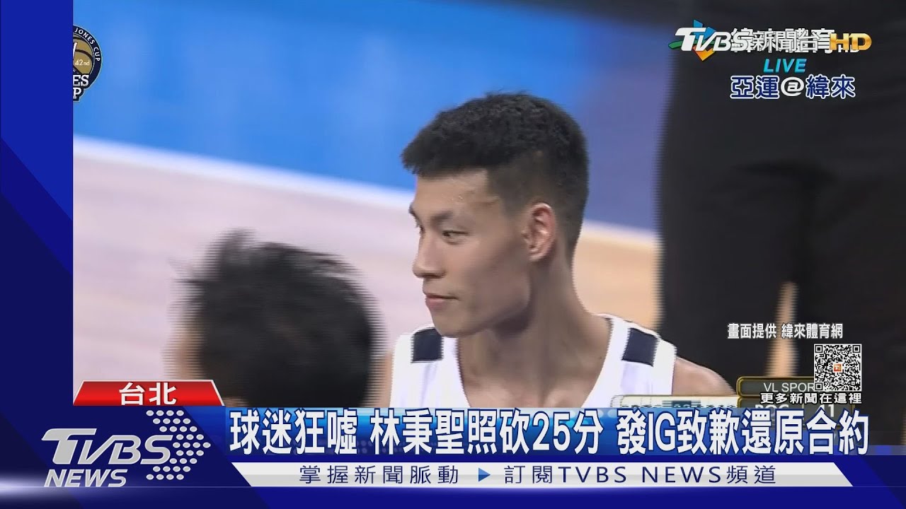 球迷狂噓林秉聖照砍25分 發IG致歉還原合約