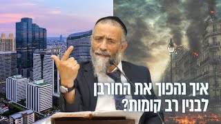 איך נהפוך את החורבן לבניין רב קומות?  הרב לסרי בהרצאה לקראת ימי בין המצרים ️ (הרב מיכאל לסרי) - התמונה מוצגת ישירות מתוך אתר האינטרנט יוטיוב. זכויות היוצרים בתמונה שייכות ליוצרה. קישור קרדיט למקור התוכן נמצא בתוך דף הסרטון