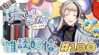 【#雑談/週ハジラジオ】週初めの憂鬱の人へ送るラジオ配信 100回【free talk / #初見歓迎】#vtuber